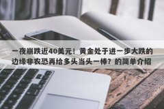 一夜崩跌近40美元！黄金处于进一步大跌的边缘非农恐再给多头当头一棒？的简