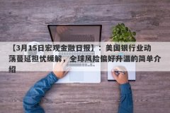 【3月15日宏观金融日报】：美国银行业动荡蔓延担忧缓解，全球风险偏好升温的