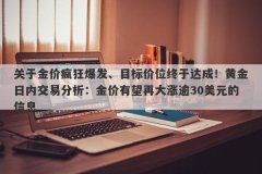 关于金价疯狂爆发、目标价位终于达成！黄金日内交易分析：金价有望再大涨逾
