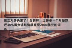 包含大多头来了！分析师：比特币一个月暴跌近34%黄金或趁势飙升至2000美元的