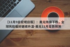【11月9日宏观日报】：美元持续下跌，全球风险偏好继续升温-美元11月走势预测