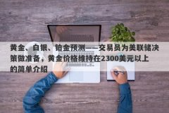 黄金、白银、铂金预测——交易员为美联储决策做准备，黄金价格维持在2300美