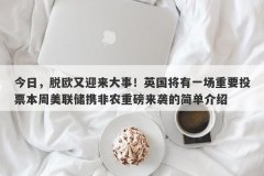 今日，脱欧又迎来大事！英国将有一场重要投票本周美联储携非农重磅来袭的简