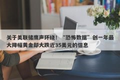 关于美联储鹰声环绕！“恐怖数据”创一年最大降幅黄金却大跌近35美元的信息