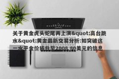关于黄金虎头蛇尾再上演&quot;高台跳水&quot;黄金最新交易分析:如突破这一