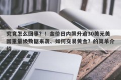 究竟怎么回事？！金价日内飙升逾30美元美国重量级数据来袭、如何交易黄金？