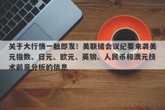 关于大行情一触即发！美联储会议纪要来袭美元指数、日元、欧元、英镑、人民