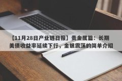 【11月28日产业链日报】贵金属篇：长期美债收益率延续下行，金银震荡的简单