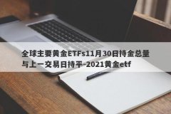 全球主要黄金ETFs11月30日持金总量与上一交易日持平-2021黄金etf