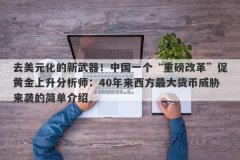 去美元化的新武器！中国一个“重磅改革”促黄金上升分析师：40年来西方最大