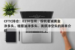 CFTC持仓：0130当周，投机者减黄金净多头，增原油净多头、美债净空头的简单介