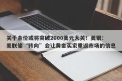 关于金价或将突破2000美元大关！美银：美联储“转向”会让黄金买家重返市场