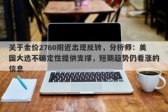 关于金价2760附近出现反转，分析师：美国大选不确定性提供支撑，短期趋势仍