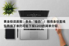 黄金投资晨报：多头“惶恐”！隔夜金价直线坠跌接下来仍可能下探1260的简单