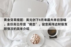 黄金交易提醒：美元创下6月来最大单日涨幅，金价高位尽显“疲态”，留意英