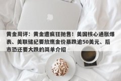 黄金周评：黄金遭疯狂抛售！美国核心通胀爆表、美联储纪要放鹰金价暴跌逾
