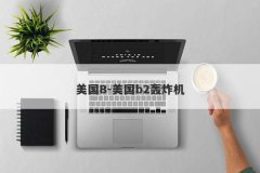 美国B-美国b2轰炸机