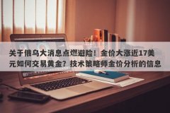 关于俄乌大消息点燃避险！金价大涨近17美元如何交易黄金？技术策略师金价分