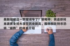 美联储被这一数据误导了？策略师：衰退即将来袭黄金将大涨至历史新高，股市
