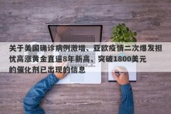 关于美国确诊病例激增、亚欧疫情二次爆发担忧高涨黄金直逼8年新高、突破1