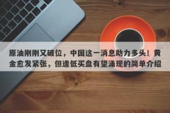 原油刚刚又破位，中国这一消息助力多头！黄金愈发紧张，但逢低买盘有望涌现