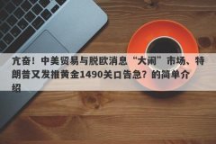 亢奋！中美贸易与脱欧消息“大闹”市场、特朗普又发推黄金1490关口告急？的