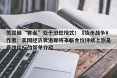 美联储“有点”处于恐慌模式！《货币战争》作者：美国经济衰退即将来临金价