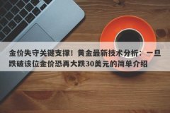 金价失守关键支撑！黄金最新技术分析：一旦跌破该位金价恐再大跌30美元的简