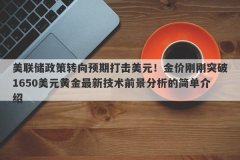 美联储政策转向预期打击美元！金价刚刚突破1650美元黄金最新技术前景分析的简单介绍