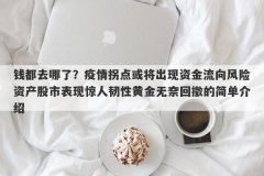钱都去哪了？疫情拐点或将出现资金流向风险资产股市表现惊人韧性黄金无奈回