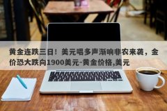 黄金连跌三日！美元唱多声渐响非农来袭，金价恐大跌向1900美元-黄金价格,美元