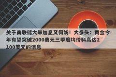 关于美联储大举加息又何妨！大多头：黄金今年有望突破2000美元三季度均价料