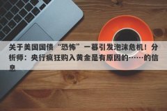 关于美国国债“恐怖”一幕引发泡沫危机！分析师：央行疯狂购入黄金是有原因