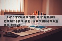 【2月13日宏观金融日报】中国1月金融数据大幅好于预期-就近一月中国金融市场