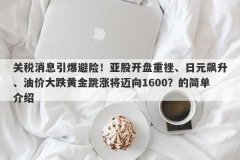 关税消息引爆避险！亚股开盘重挫、日元飙升、油价大跌黄金跳涨将迈向1600？