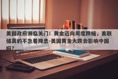 美国政府濒临关门！黄金迈向周度跌幅，美联储真的不急着降息-美国黄金大跌