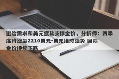 避险需求和美元疲软支撑金价，分析师：四季度将涨至2210美元-美元维持强势