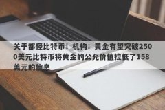 关于都怪比特币！机构：黄金有望突破2500美元比特币将黄金的公允价值拉低了