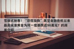 雪崩式抛售！“恐慌指数”飙至金融危机以来最高水准黄金为何一度暴跌近90美