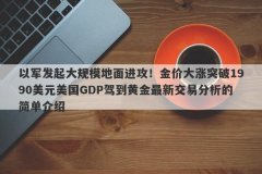 以军发起大规模地面进攻！金价大涨突破1990美元美国GDP驾到黄金最新交易分析