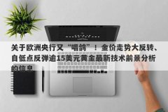 关于欧洲央行又“唱鸽”！金价走势大反转、自低点反弹逾15美元黄金最新技术