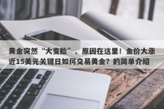 黄金突然“大变脸”、原因在这里！金价大涨近15美元关键日如何交易黄金？的