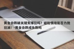 黄金会跌破关键支撑位吗？避险情绪能否力挽狂澜！-黄金会跌成负数吗