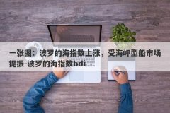 一张图：波罗的海指数上涨，受海岬型船市场提振-波罗的海指数bdi