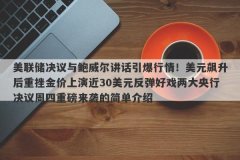美联储决议与鲍威尔讲话引爆行情！美元飙升后重挫金价上演近30美元反弹好戏
