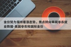 金价努力保持看涨态势，焦点转向美国非农就业数据-美国非农和国际金价
