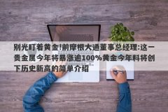 别光盯着黄金!前摩根大通董事总经理:这一贵金属今年将暴涨逾100%黄金今年料将