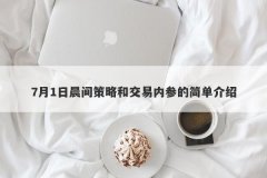 7月1日晨间策略和交易内参的简单介绍