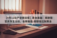 【4月12日产业链日报】贵金属篇：美联储官员发言分歧，金银偏强-美联储压制