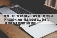 黄金一日狂飙近50美元！分析师：金价有望再大涨逾50美元-黄金价格还能上涨多